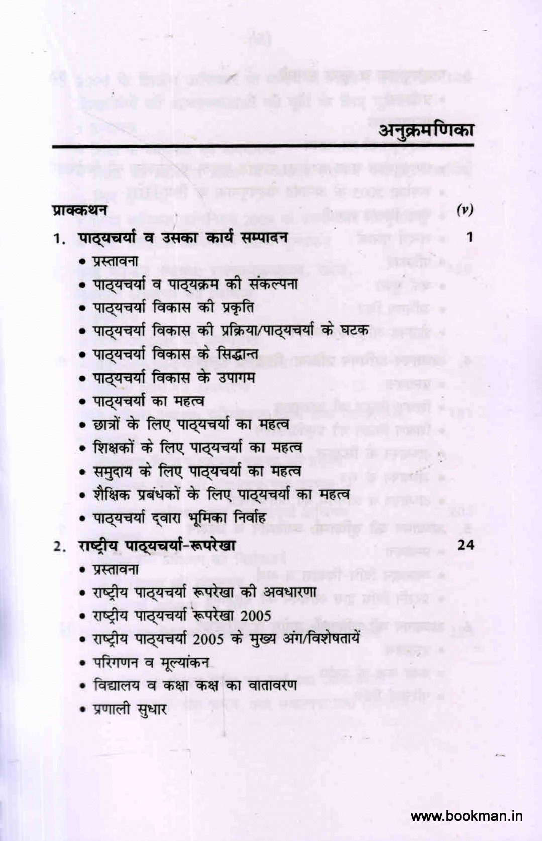 पाठ्यचर्या, शिक्षण-शास्त्र एवं मूल्यांकन | A Textbook of Curriculum, Pedagogy and Evaluation - Image 2
