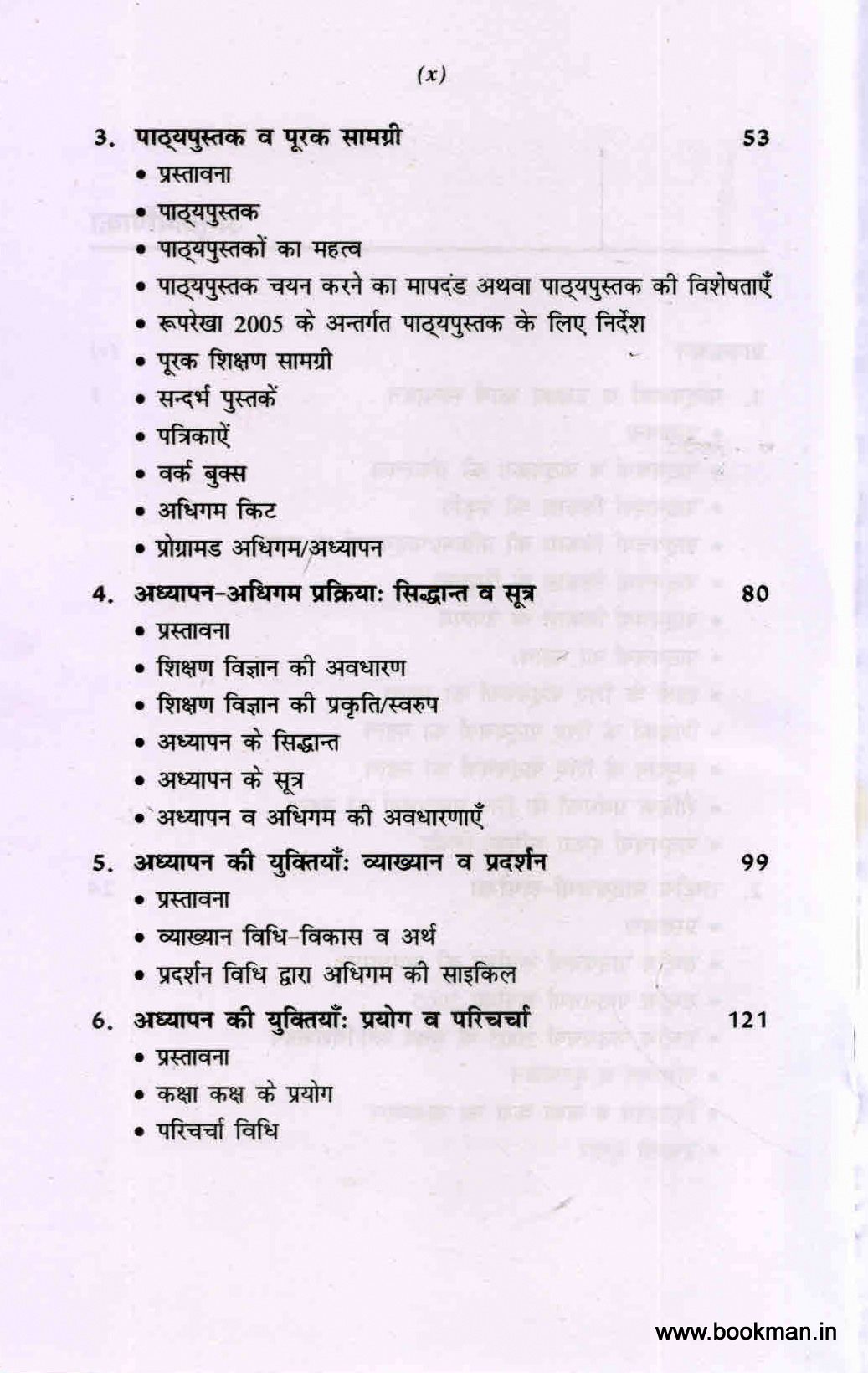 पाठ्यचर्या, शिक्षण-शास्त्र एवं मूल्यांकन | A Textbook of Curriculum, Pedagogy and Evaluation - Image 3