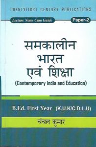 समकालीन भारत एवं शिक्षा Contemporary India And Education