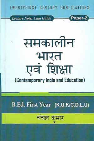 2109.01.jpg समकालीन भारत एवं शिक्षा Contemporary India And Education
