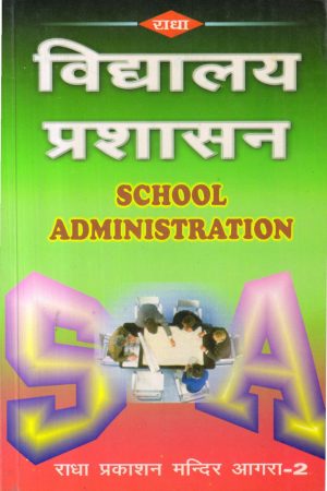 विद्यालय प्रशासन| School Administration (Hindi)