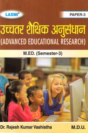 उच्चतर शैक्षिक अनुसंधान | Advanced Educational Research (Hindi)