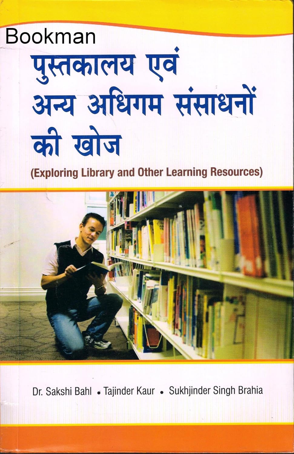 पुस्तकालय एवं अन्य अधिगम संसाधनों की खोज | Exploring Library and Other Learning Resources (Hindi)