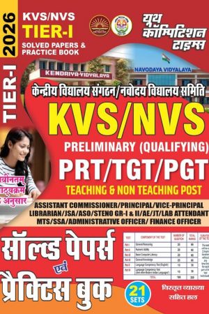 KVS/NVS TIER-I Solved Papers and Practice Book 2026 for PRT/TGT/PGT Teaching and Non Teaching Posts, Hindi Medium, 21 Sets