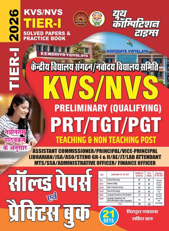 KVS/NVS TIER-I Solved Papers and Practice Book 2026 for PRT/TGT/PGT Teaching and Non Teaching Posts, Hindi Medium, 21 Sets