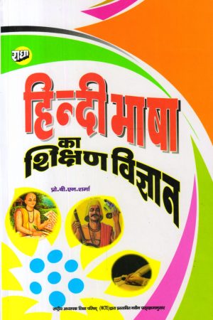 46189.1.jpg हिन्दी भाषा का शिक्षण विज्ञान (Pedagogy of Hindi)