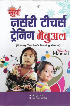 नर्सरी टीचर्स ट्रेनिंग मैनुअल| Nursery Teachers Training Manual (Hindi)