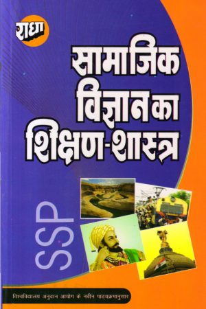 60417.1.jpg सामाजिक विज्ञान का शिक्षण शास्त्र | Pedagogy Of Social Science (Hindi)