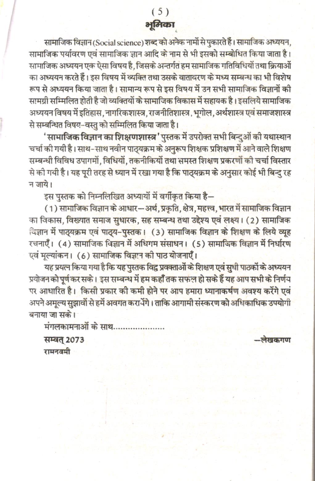 सामाजिक विज्ञान का शिक्षण शास्त्र | Pedagogy Of Social Science (Hindi) - Image 3