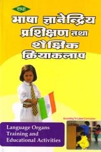 भाषा ज्ञानेन्द्रिय प्रशिक्षण तथा शैक्षिक क्रियाकलाप | Language Organs Training And Education Activities (Hindi)
