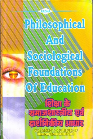 शिक्षा के समाजशास्त्रीय एवं दार्शनिकीय आधार |Philosophical And Sociological Foundations Of Education (Hindi)