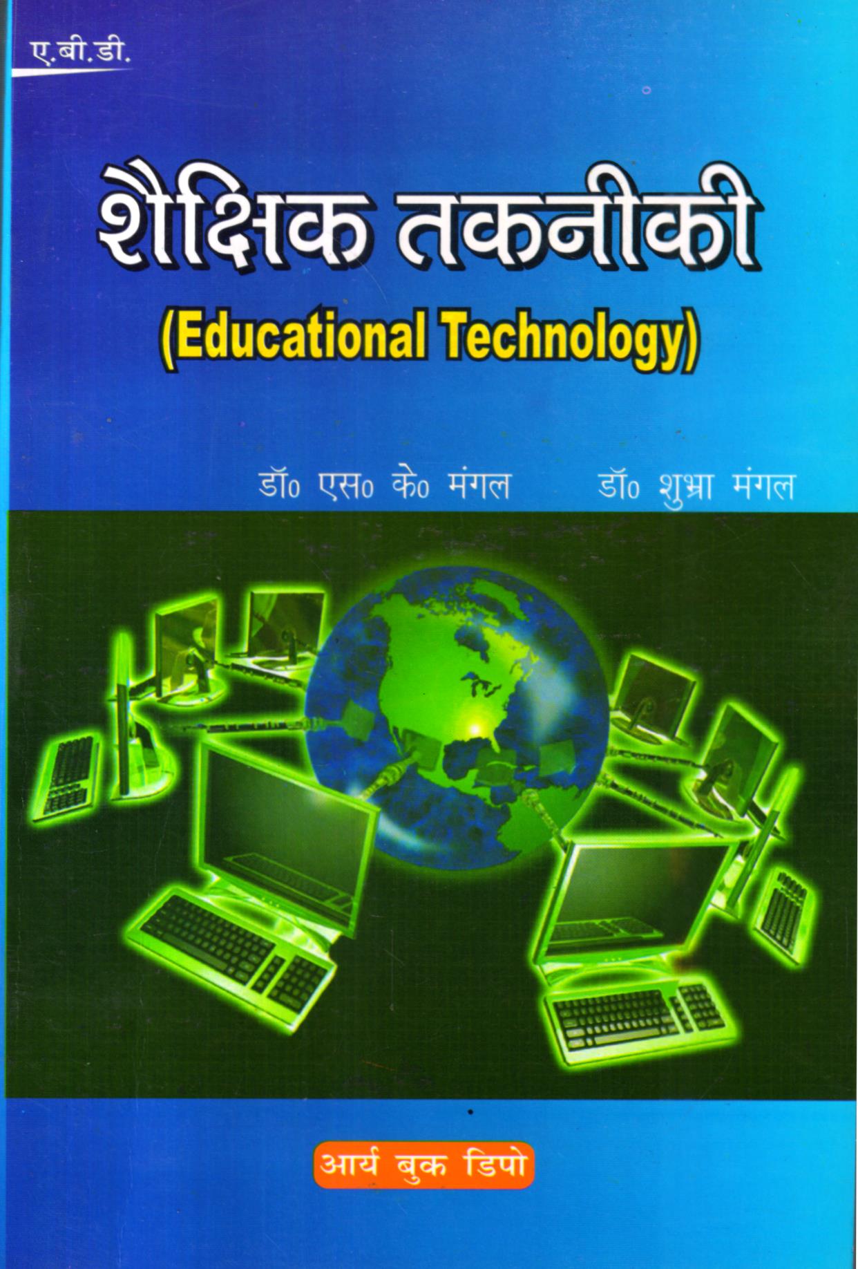 शैक्षिक तकनीकी | Educational Technology