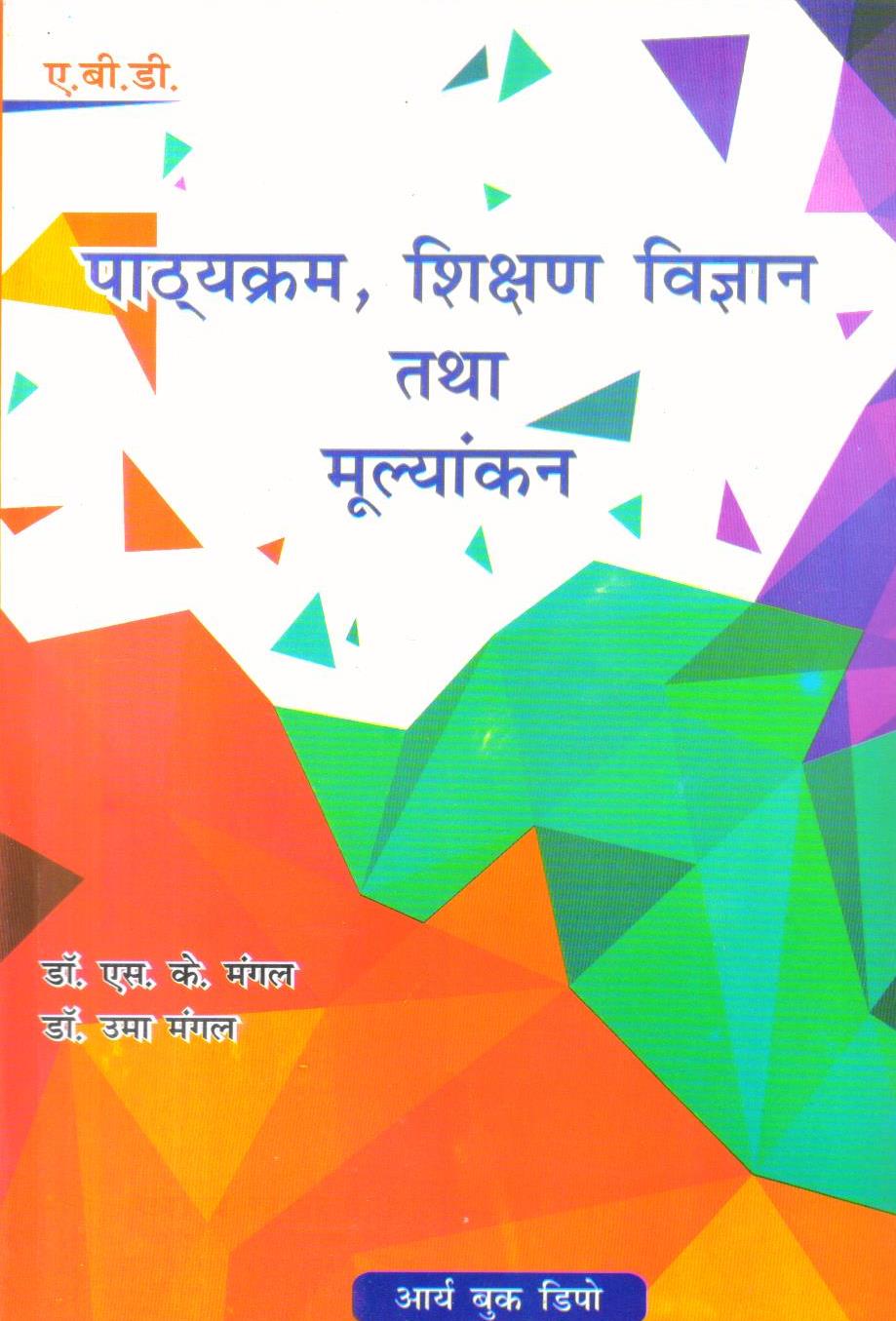 पाठ्यक्रम, शिक्षण विज्ञान तथा मूल्यांकन | Curriculum, Pedagogy and, Evaluation