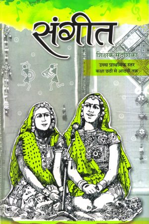 संगीत  शिक्षक संदशिका