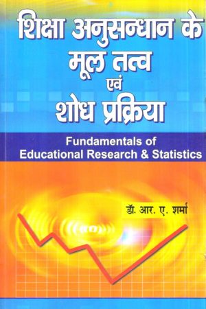 शिक्षा अनुसन्धान के मूल तत्व एवं शोध प्रक्रिया | Fundamentals of Educational Research & Statistics (Hindi)