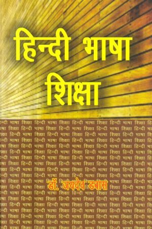 हिन्दी भाषा शिक्षण | Teaching Of Hindi