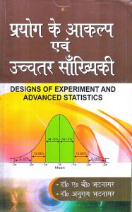 प्रयोग के आकल्प एवं उच्चतर साँख्यिकी | DESIGNS OF EXPERIMENT AND ADVANCED STATISTICS