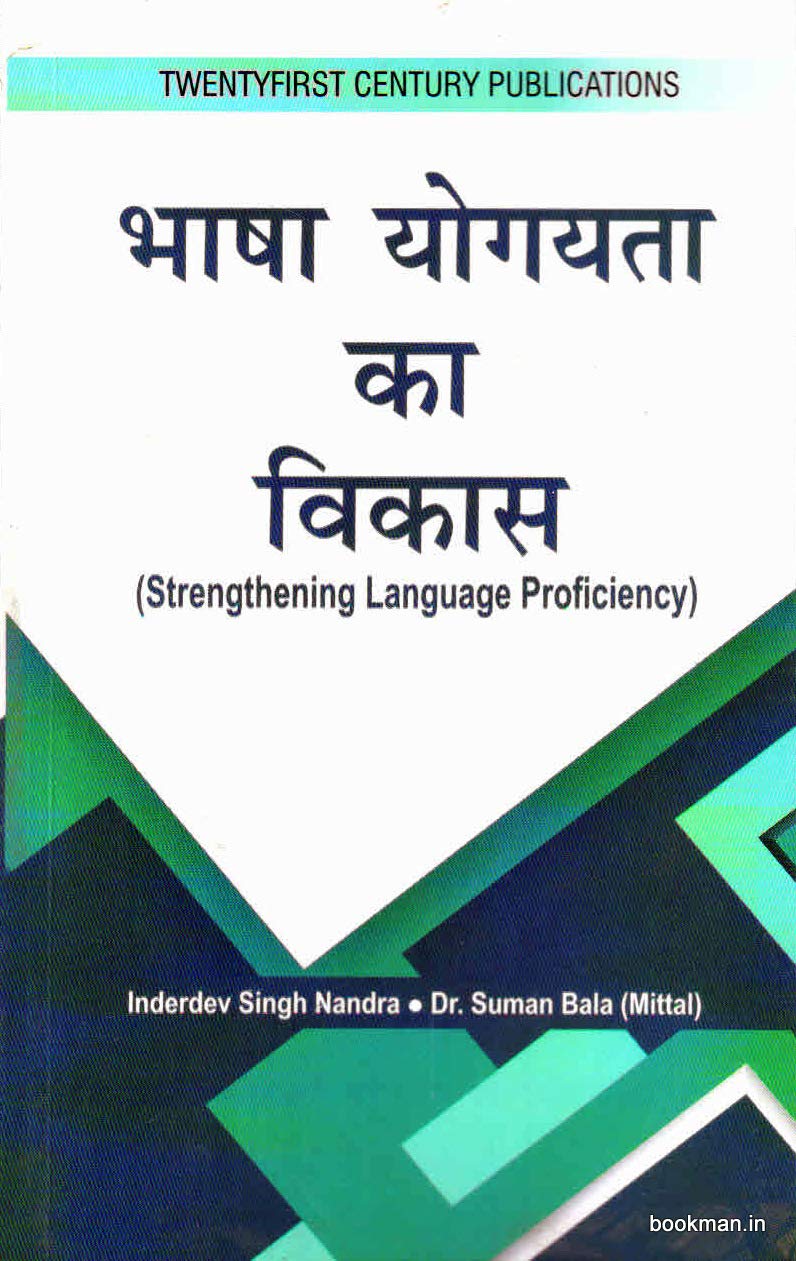 भाषा योगयता का विकास | Strengthening Language Proficiency (Hindi)