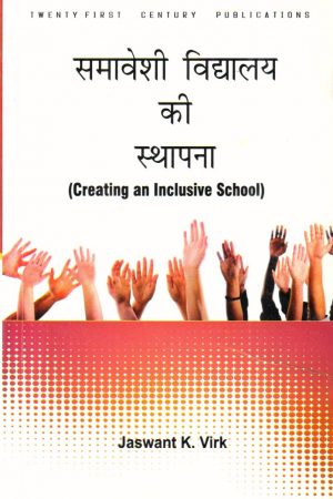 9789385449864.01.jpg समावेशी विद्यालय की स्थापना| (Creating an Inclusive School) (Hindi)