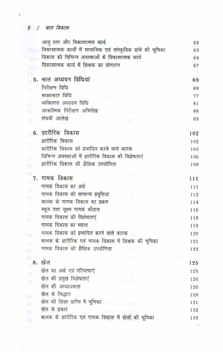 बाल विकास | Child Development (Hindi) by Suman Lata, H.L. Khatri - Image 3
