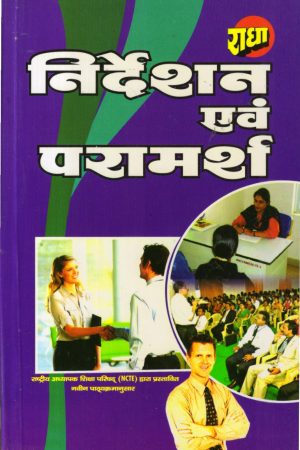 9789386445469.1.jpg निर्देशन एवं परामर्श | Guidance And Counseling (Hindi)