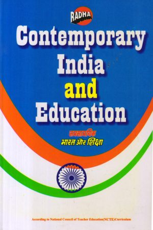 समसामयिक भारत और शिक्षा Contemporary India And Education (Hindi)