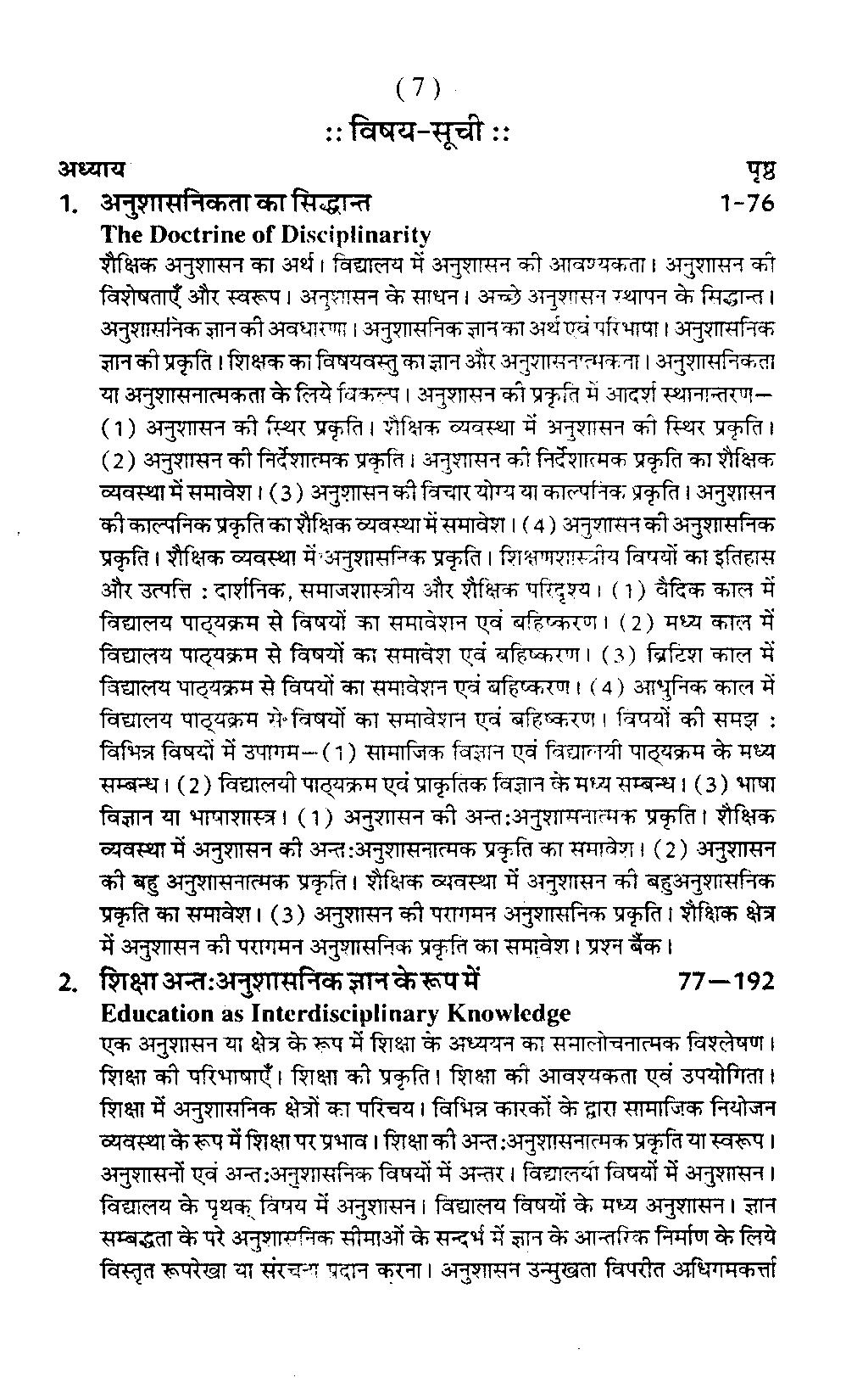 विषय तथा संकाया नुशासन बोध | Understanding Disciplines and Subjects (Hindi) - Image 4