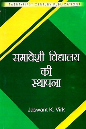 9789389673432.01.jpg समावेशी विद्यालय की स्थापना Creating an Inclusive School (Hindi)