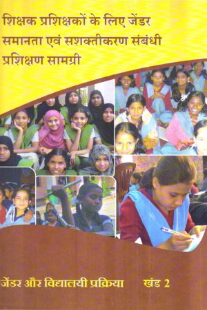 शिक्षक प्रशिक्षकों के लिए जेंडर समानता एवं सशक्तीकरण संबंधी प्रशिक्षण सामग्री खंड 2 | Training material For Teacher Educators On Gender Equality And Empowerment Vol-II (Hindi)
