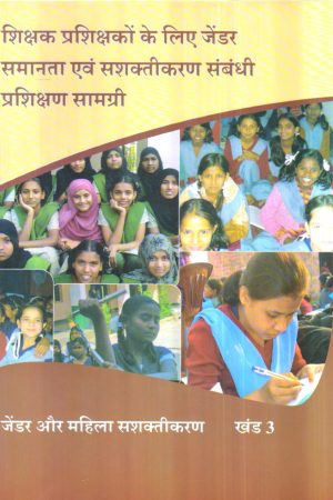 शिक्षक प्रशिक्षकों के लिए जेंडर समानता एवं सशक्तीकरण संबंधी प्रशिक्षण सामग्री खंड 3 | Training material For Teacher Educators On Gender Equality And Empowerment Vol-III (Hindi)