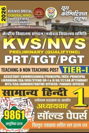 98612026.jpg KVS/NVS Special General Hindi Chapter Wise Solved Papers 2026, PRT/TGT/PGT Preliminary Qualifying Exam, Teaching & Non Teaching Post Tier-I, Volume 1, 9861 Questions