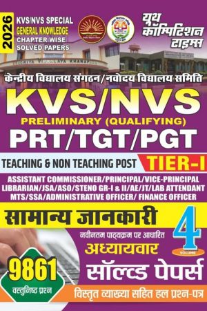 98615952026.jpg KVS/NVS Special General Knowledge Book 2026, Chapter-wise Solved Papers for Teaching and Non-Teaching Posts, Tier-1 Preliminary Qualifying Exam Guide, Volume 4