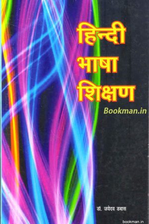 हिन्दी भाषा शिक्षण | Teaching Of Hindi