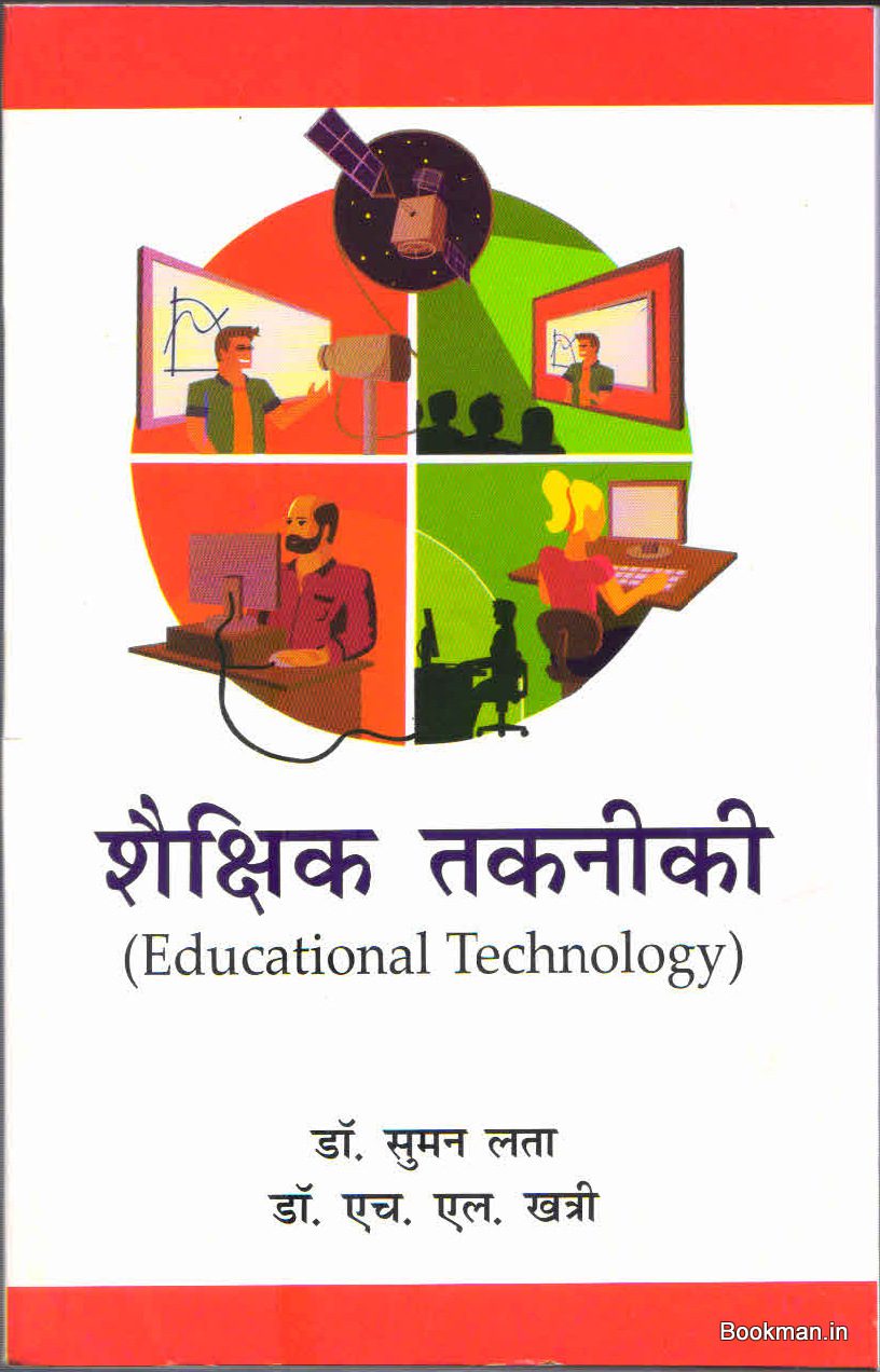 शैक्षिक तकनीकी | Educational Technology - Image 8