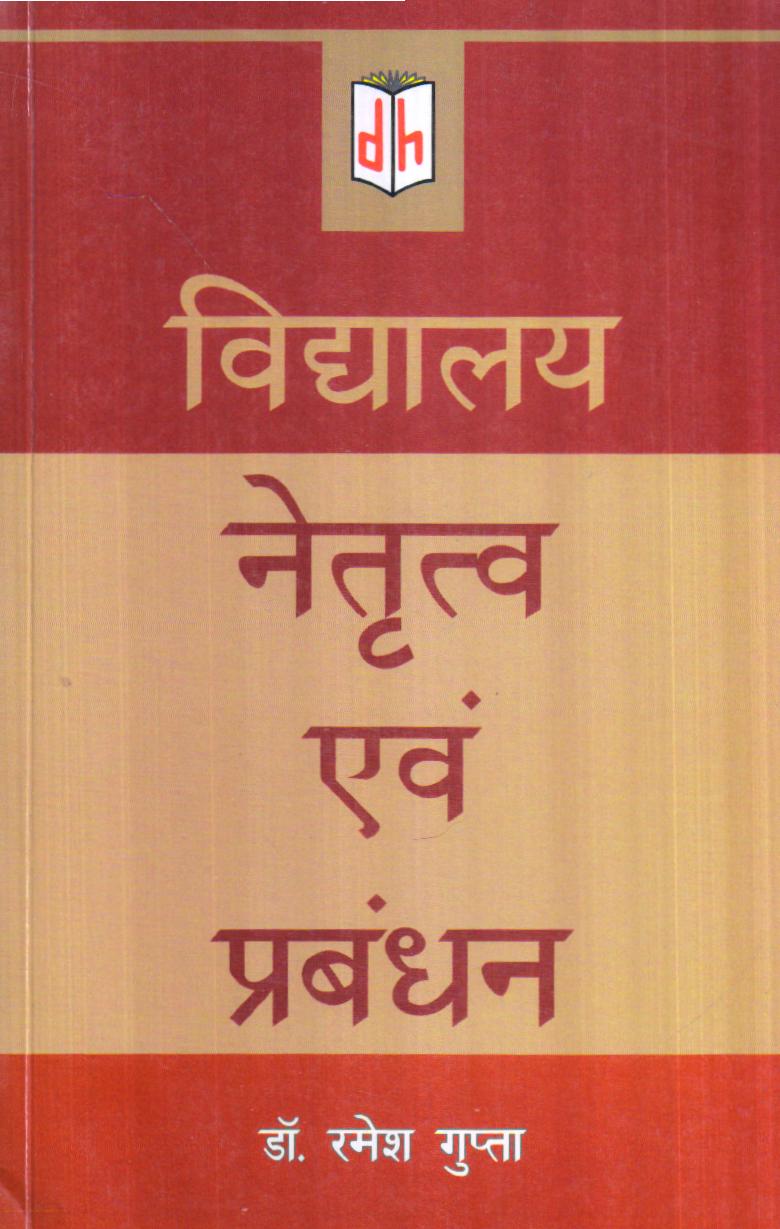 विद्यालय नेतृत्व एवं प्रबंधन | School Leadership And Management