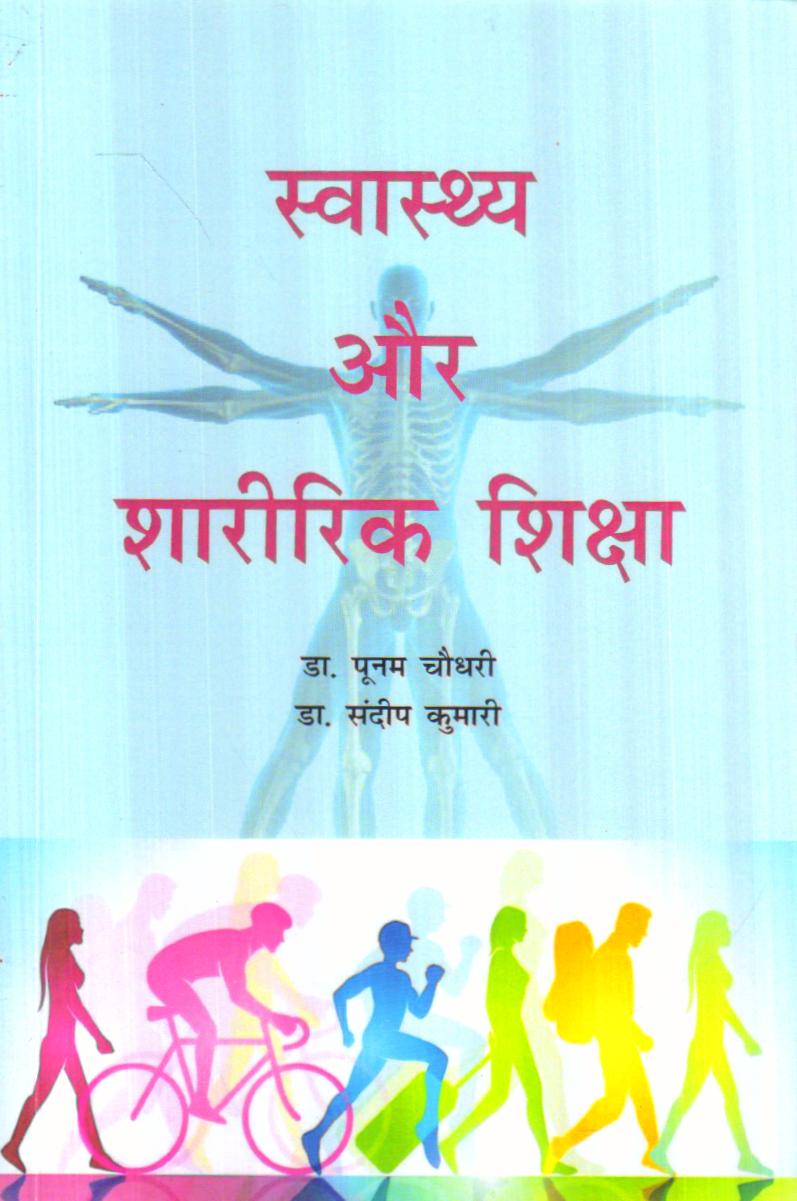 स्वास्थ्य एवं शारीरिक शिक्षा | Health And Physical Education