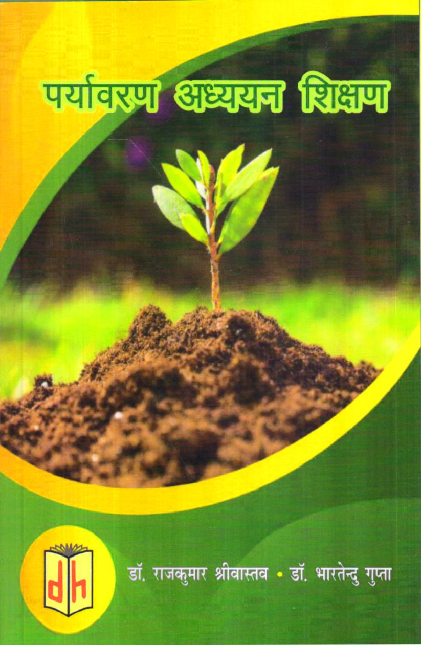 पर्यावरण अध्ययन शिक्षण | Environmental Studies Education
