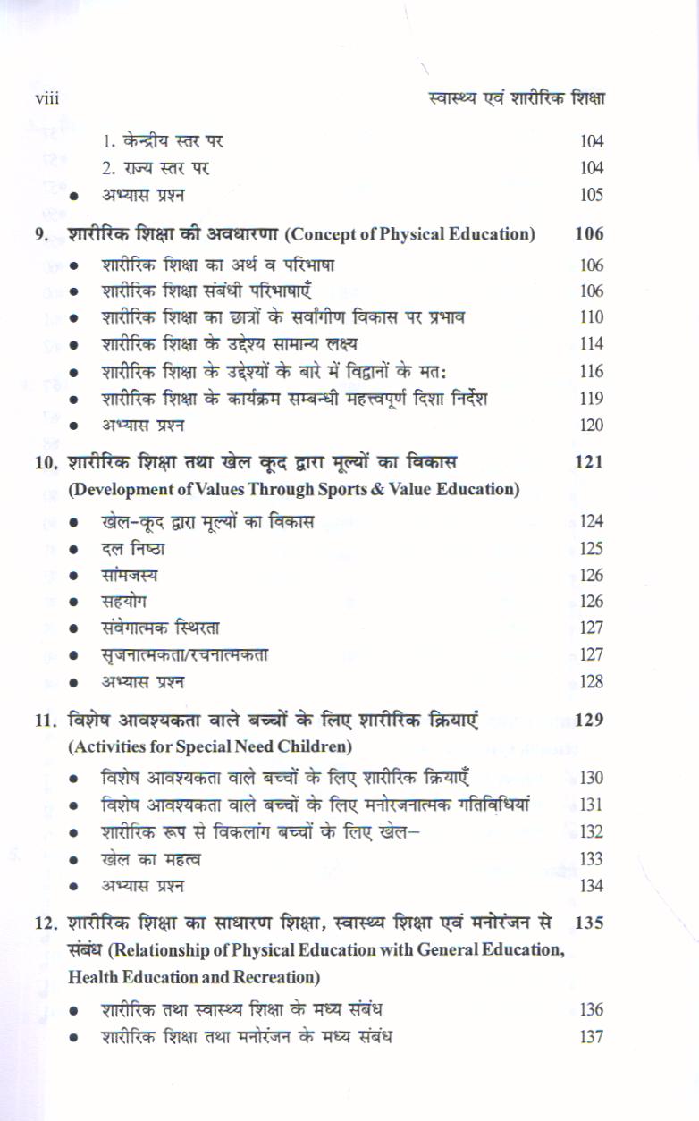 स्वास्थ्य एवं शारीरिक शिक्षा | Health and Physical Education (Hindi) - Image 2