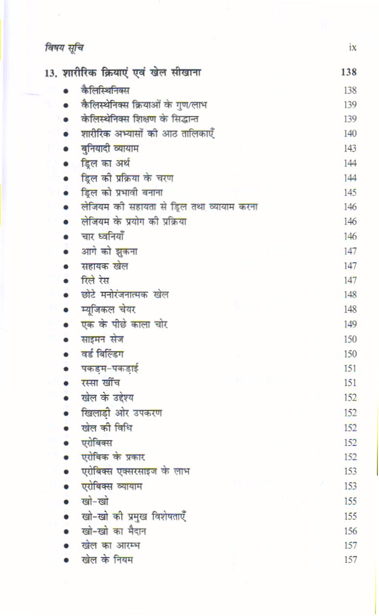 स्वास्थ्य एवं शारीरिक शिक्षा | Health and Physical Education (Hindi) - Image 12