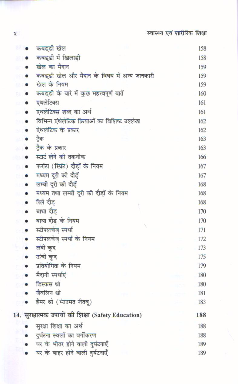 स्वास्थ्य एवं शारीरिक शिक्षा | Health and Physical Education (Hindi) - Image 11