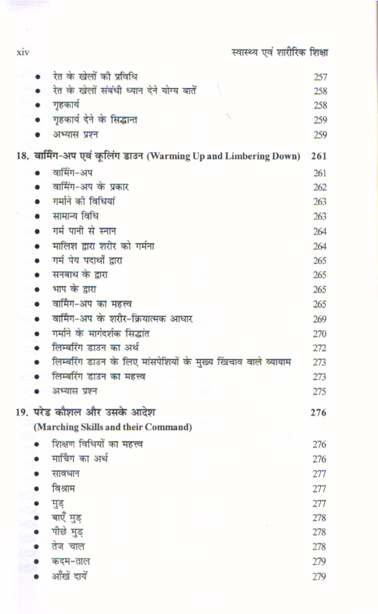 स्वास्थ्य एवं शारीरिक शिक्षा | Health and Physical Education (Hindi) - Image 7