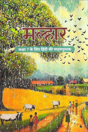 9789357299572.1 मल्हार कक्षा 7 के लिए हिंदी की पाठ्यपुस्तक Malhaar - Hindi Textbook Class VII