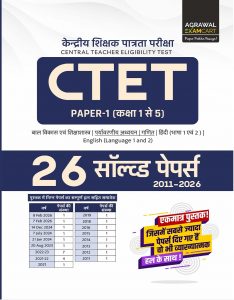 Examcart CTET 2026 Paper 1 (Class 1–5) Environmental Studies (EVS) & Maths Solved Papers Book | 26 Previous Year Question Papers with Detailed Solutions